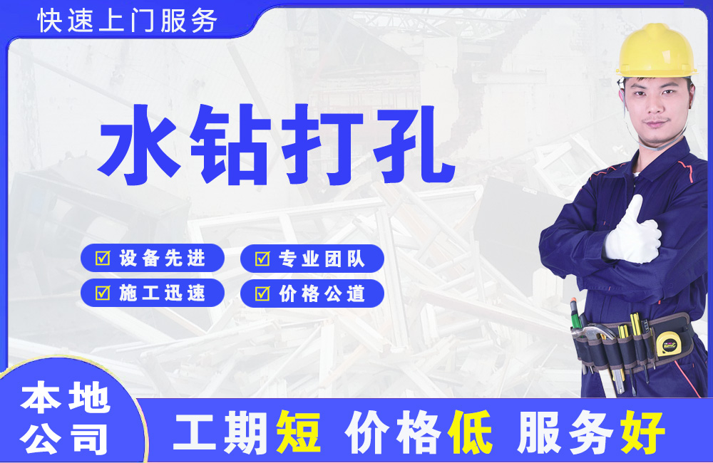 凤冈水钻打孔
